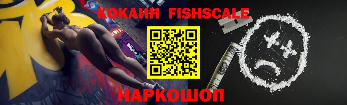 COCAIN Fish Scale  Кокаин Колумбийский  Кокаин  Вход с VPN  Уварово 