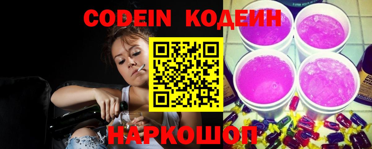 Кодеиновый сироп Lean Purple Drank  Вход с VPN  Codein напиток Lean (лин)  Уварово 